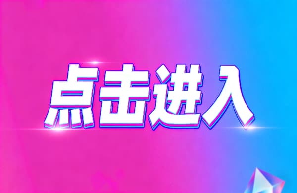 ㊣點擊進入_㊣點擊進入_㊣點擊進入